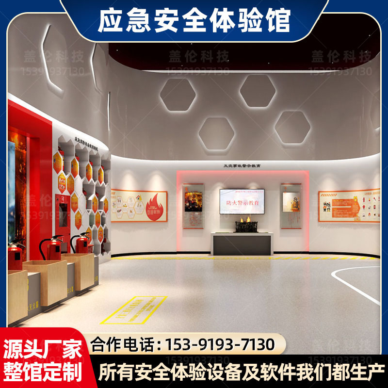 应急安全体验馆