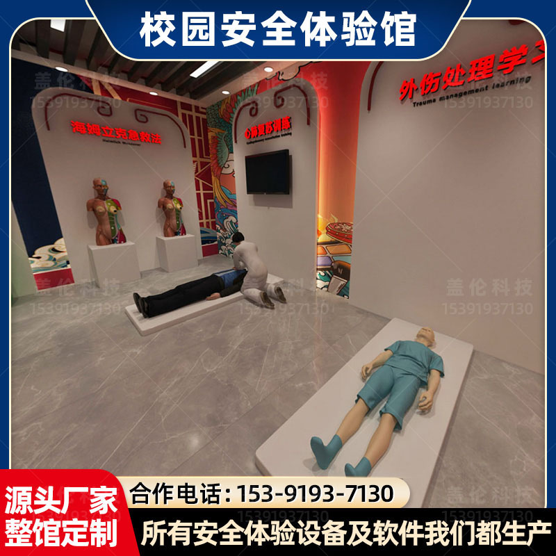 校园安全体验馆