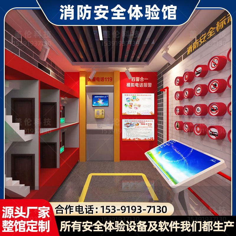 消防安全体验馆