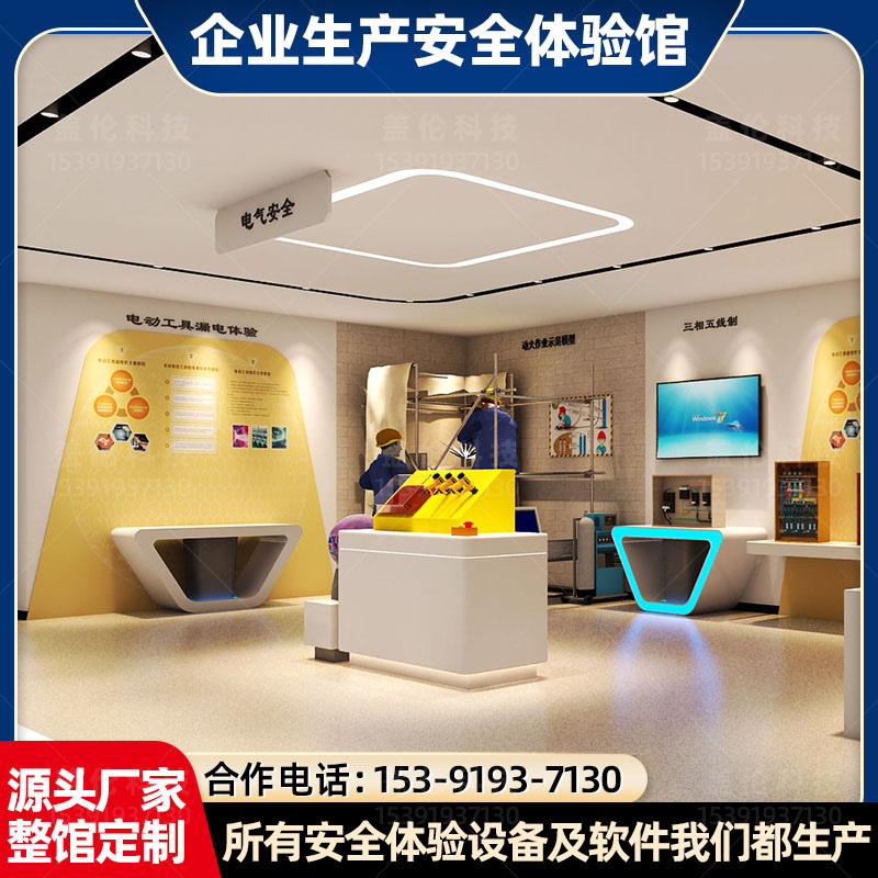 企业生产安全体验馆