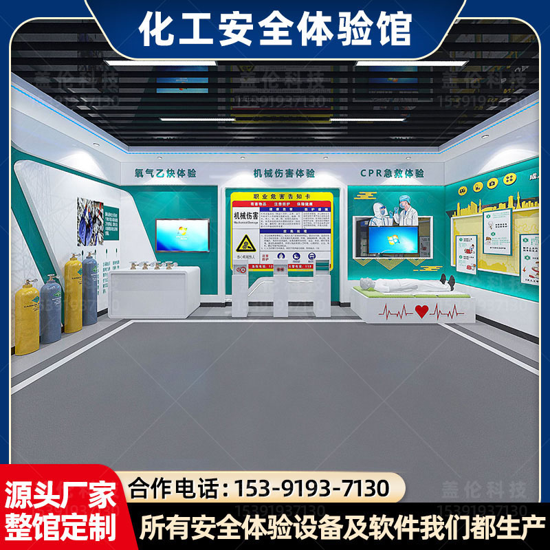 化工安全体验馆