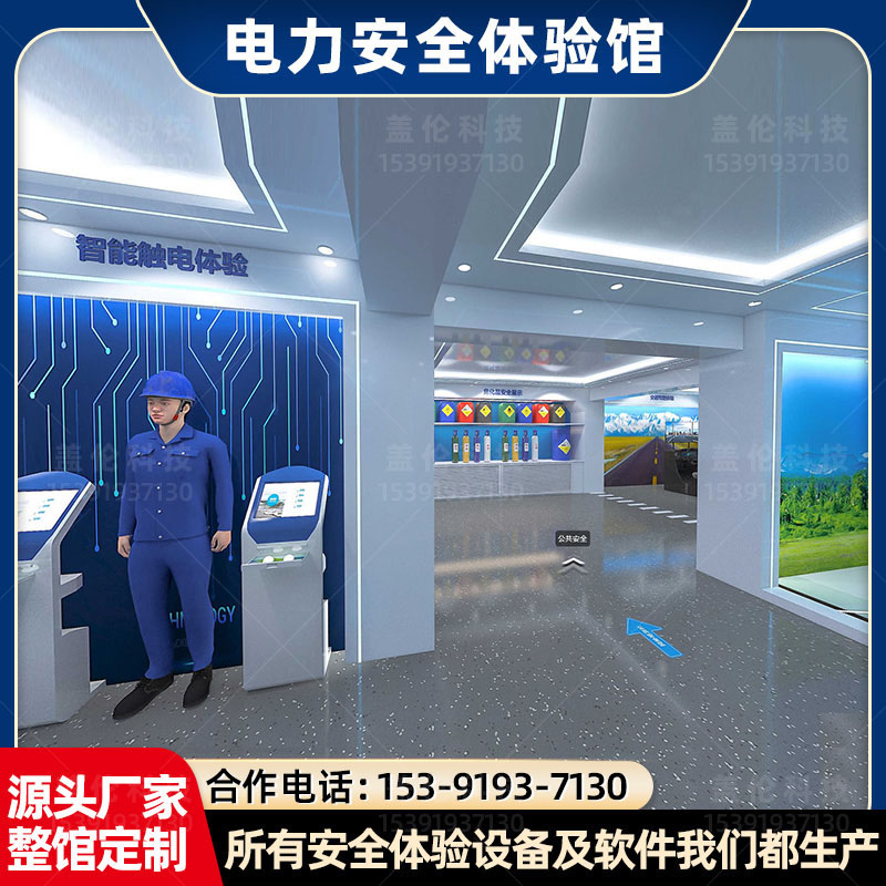电力安全体验馆