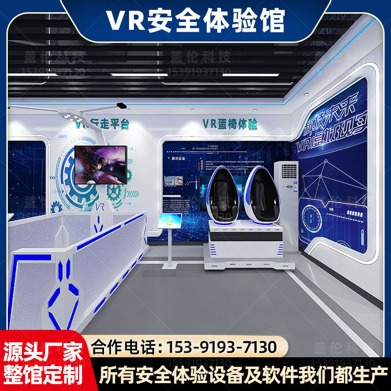VR安全体验馆
