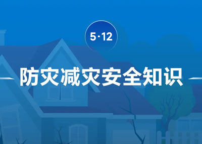着力提升基层防灾避险能力