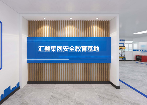 汇鑫集团安全教育基地