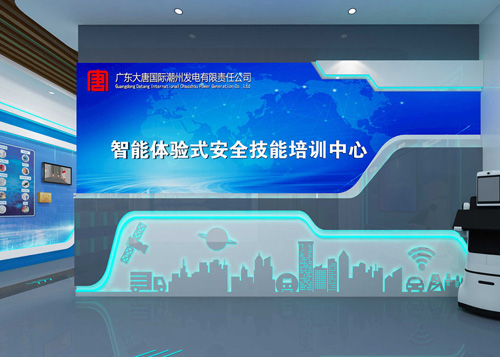 大唐潮州电厂智能体验式安全培训中心