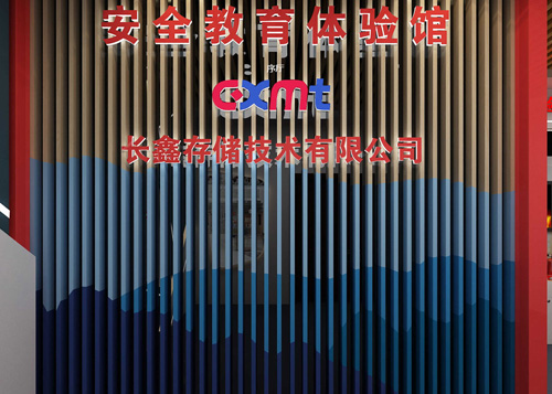 长鑫存储安全体验馆